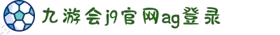 J9九游会-真人游戏第一品牌
